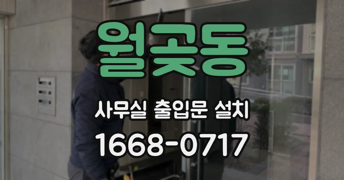 월곶동 사무실 출입문 설치