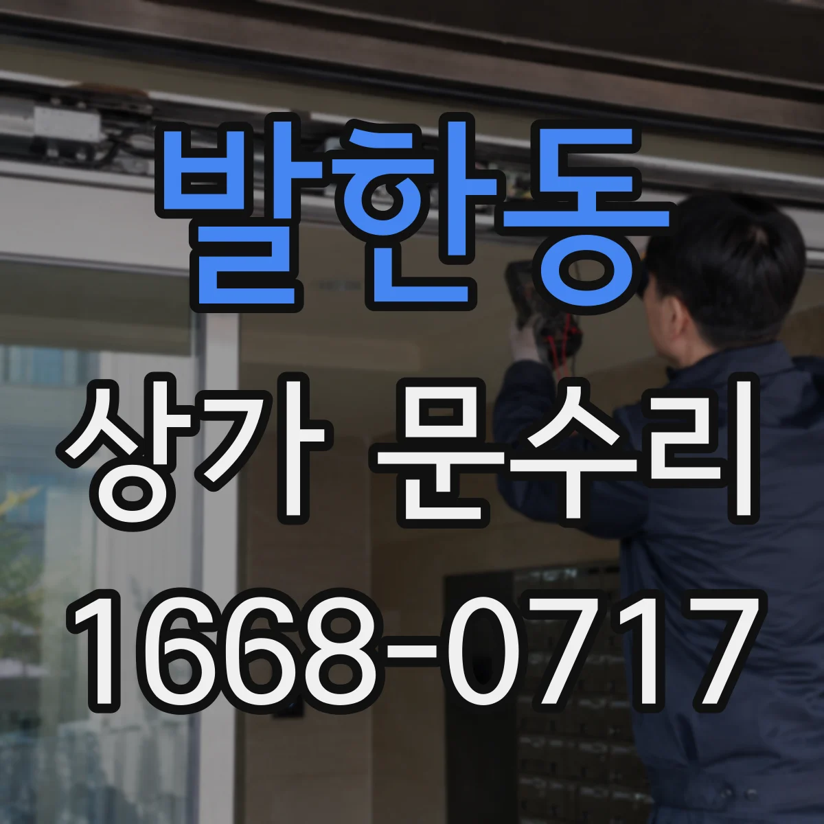 발한동 상가 문수리