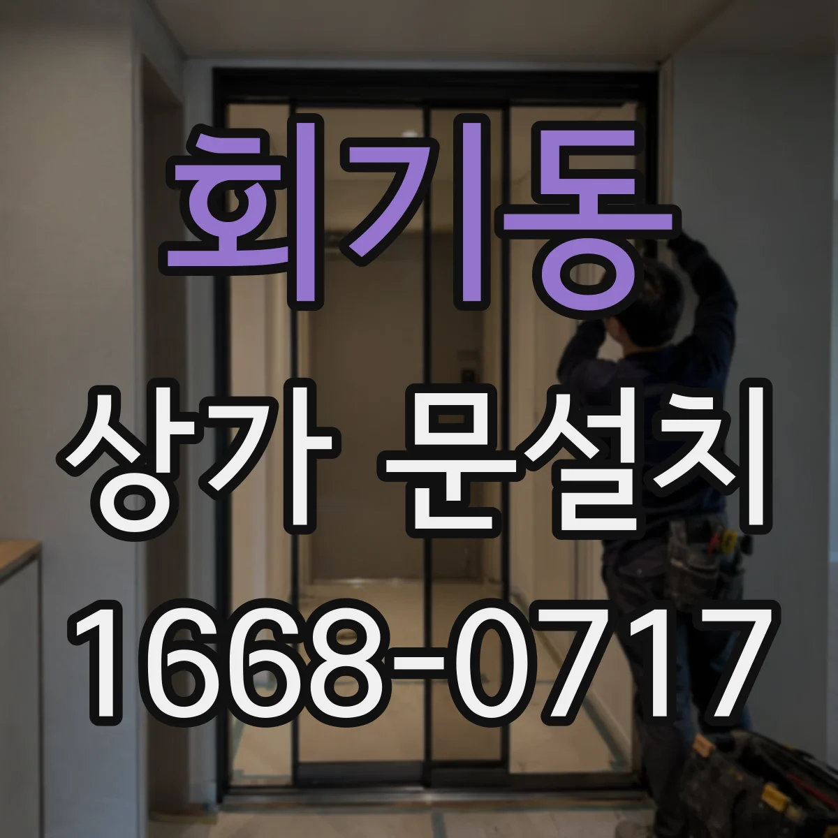 회기동 상가 문설치 문 옆 광고면에 맞는 간판 배치 방향과 위치