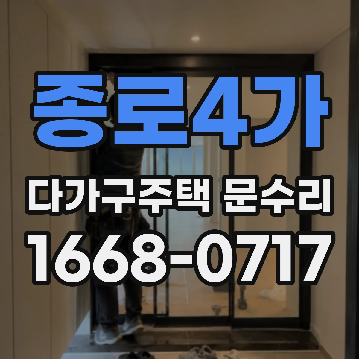 종로4가 다가구주택 문수리