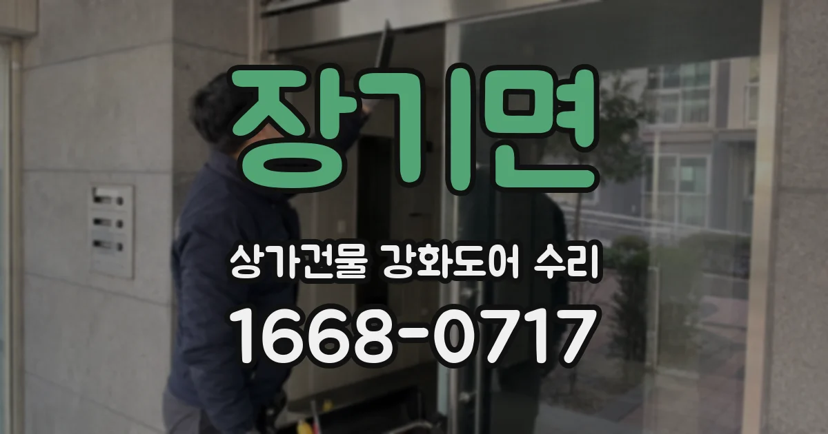장기면 상가건물 강화도어 수리