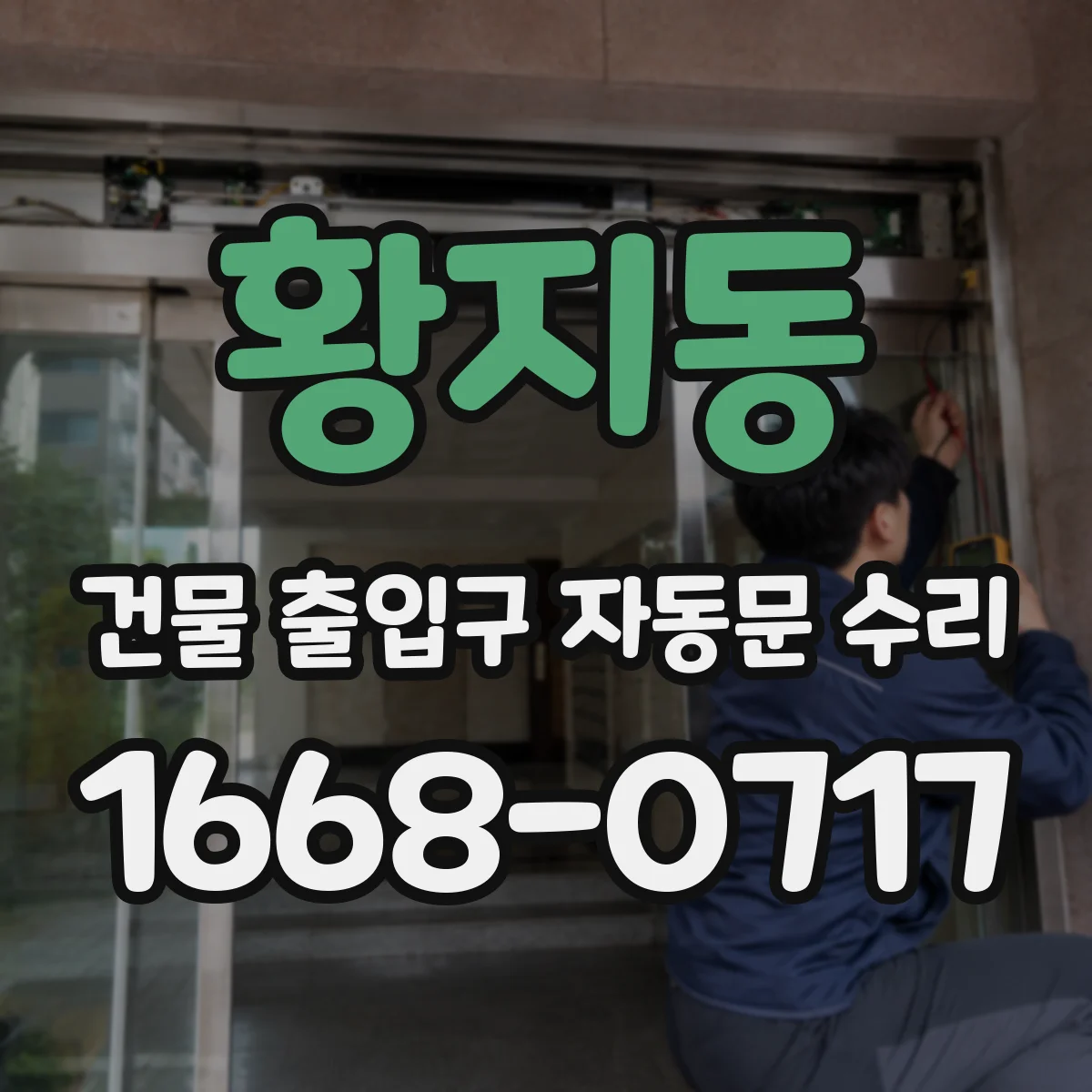 황지동 건물 출입구 자동문 수리