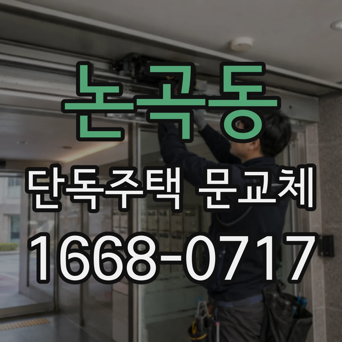 논곡동 단독주택 문교체