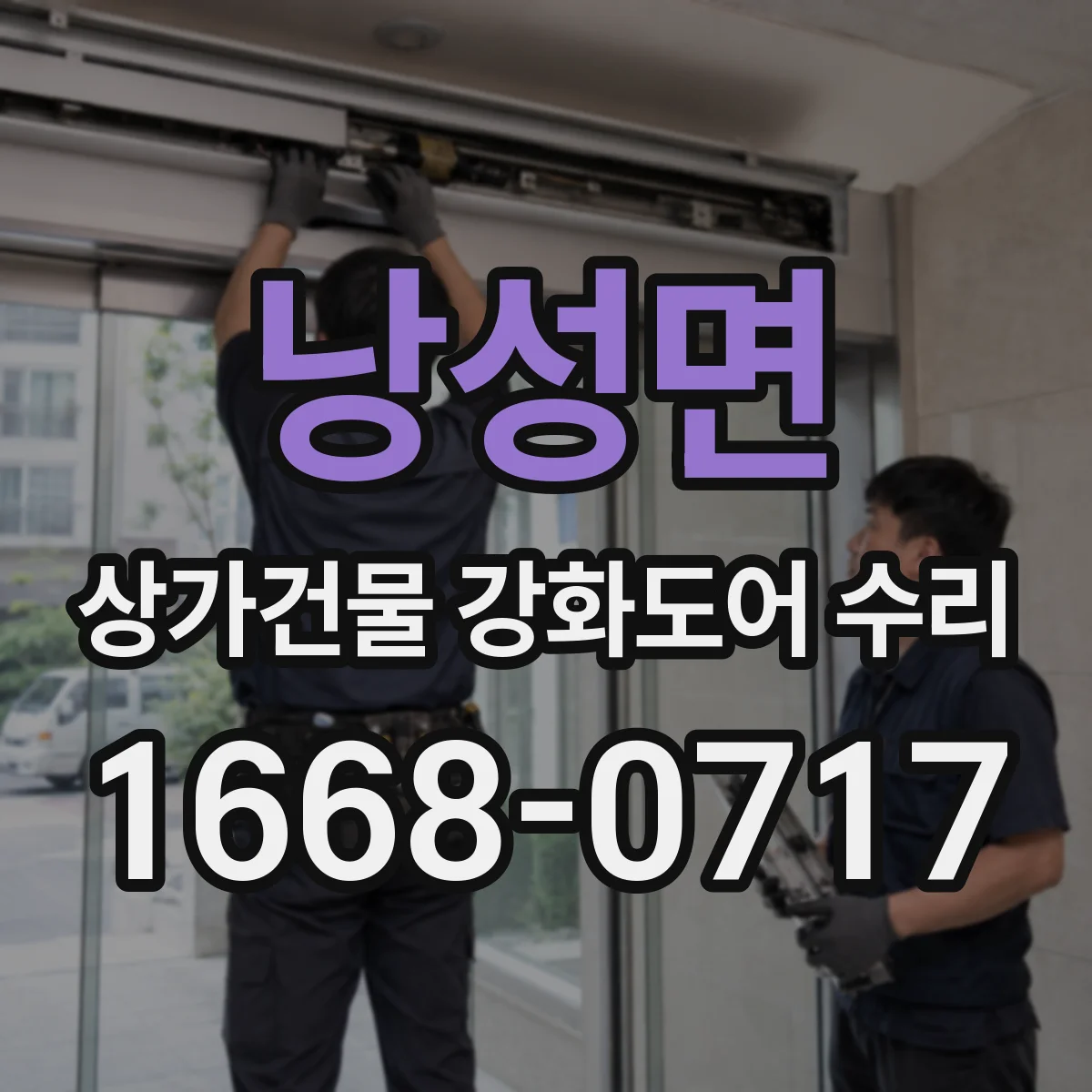 낭성면 상가건물 강화도어 수리