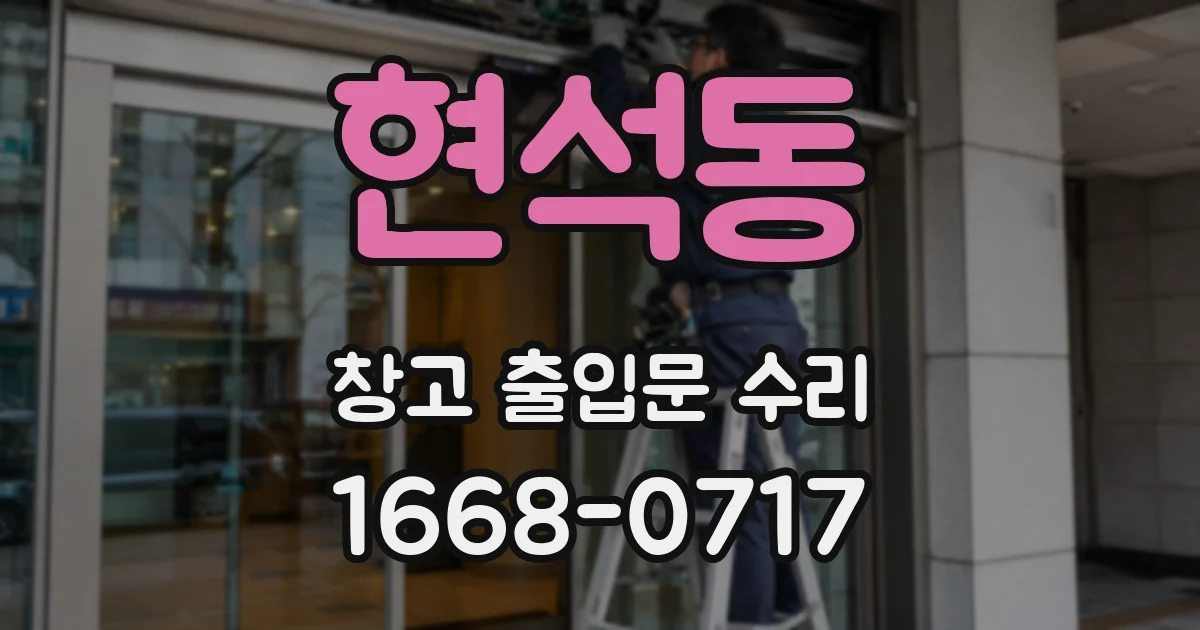현석동 창고 출입문 수리