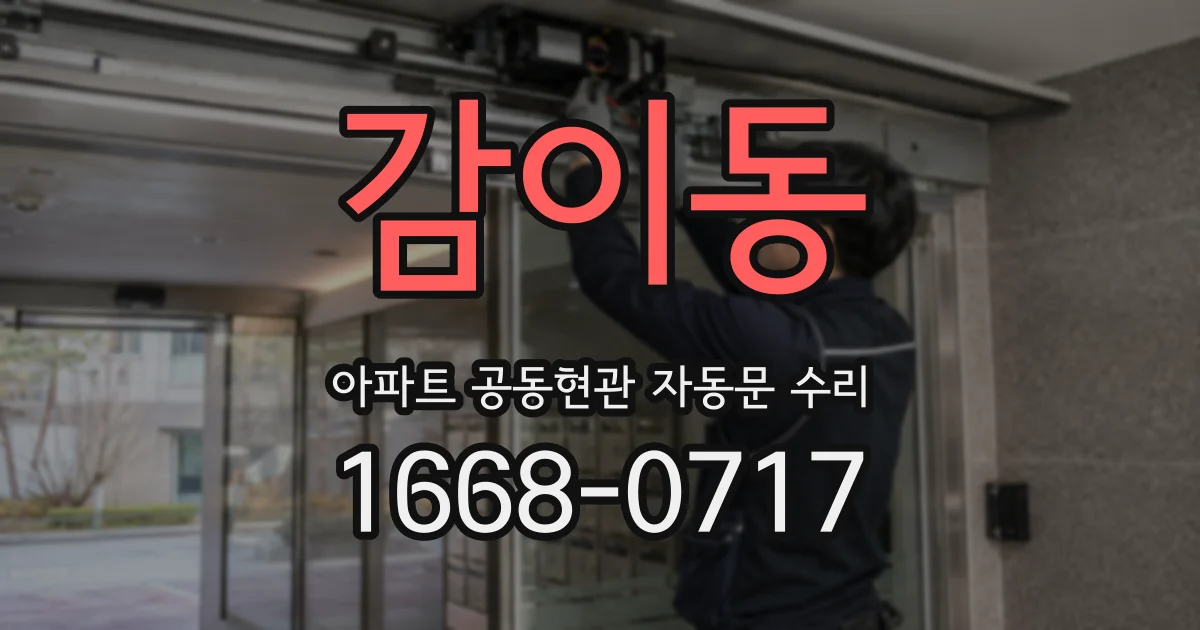 감이동 아파트 공동현관 자동문 수리