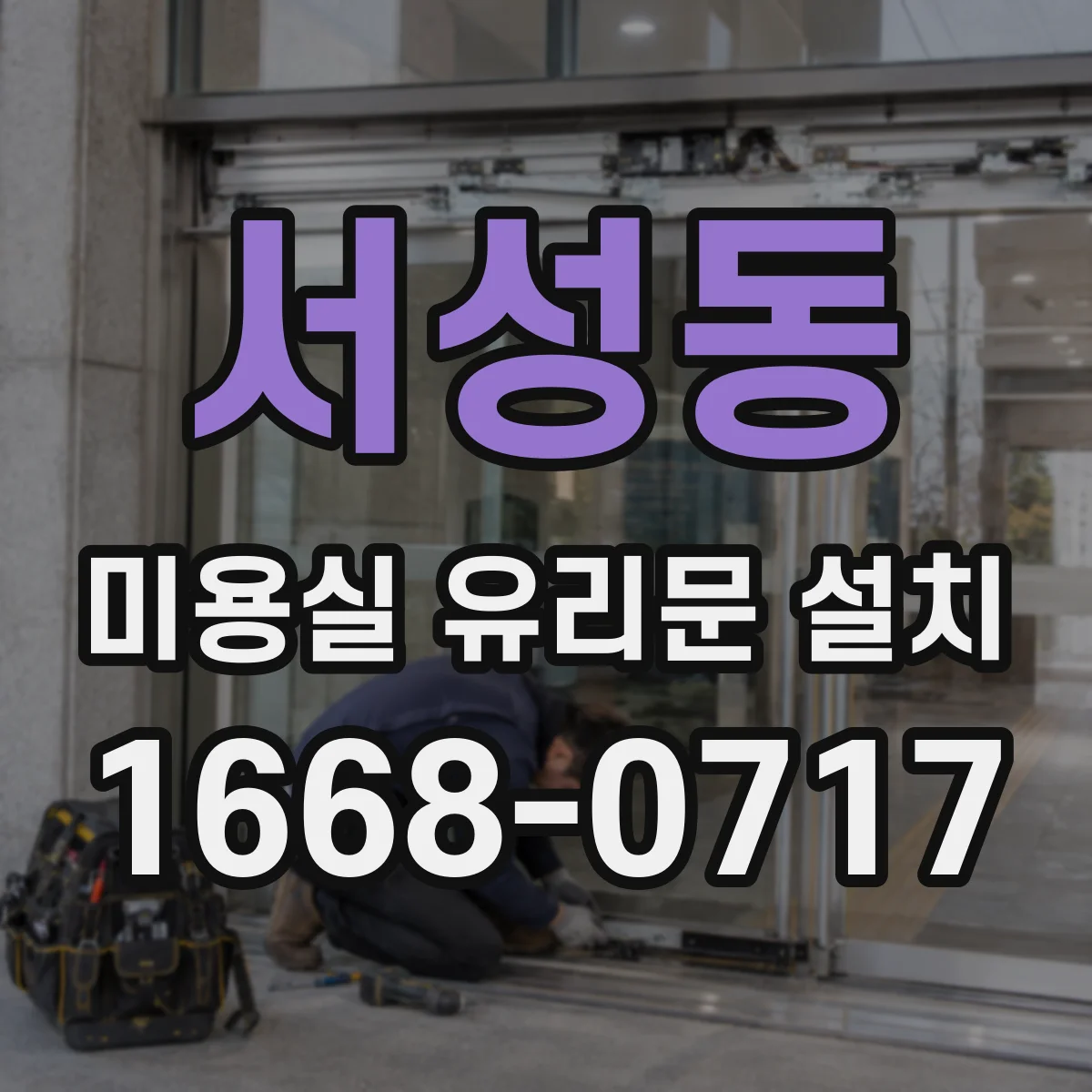 서성동 미용실 유리문 설치