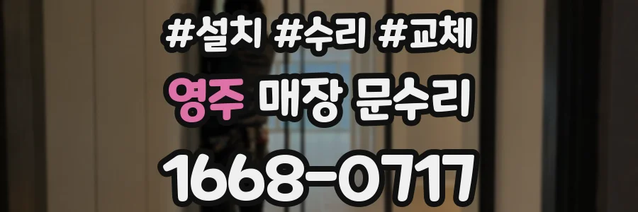 영주 매장 문수리