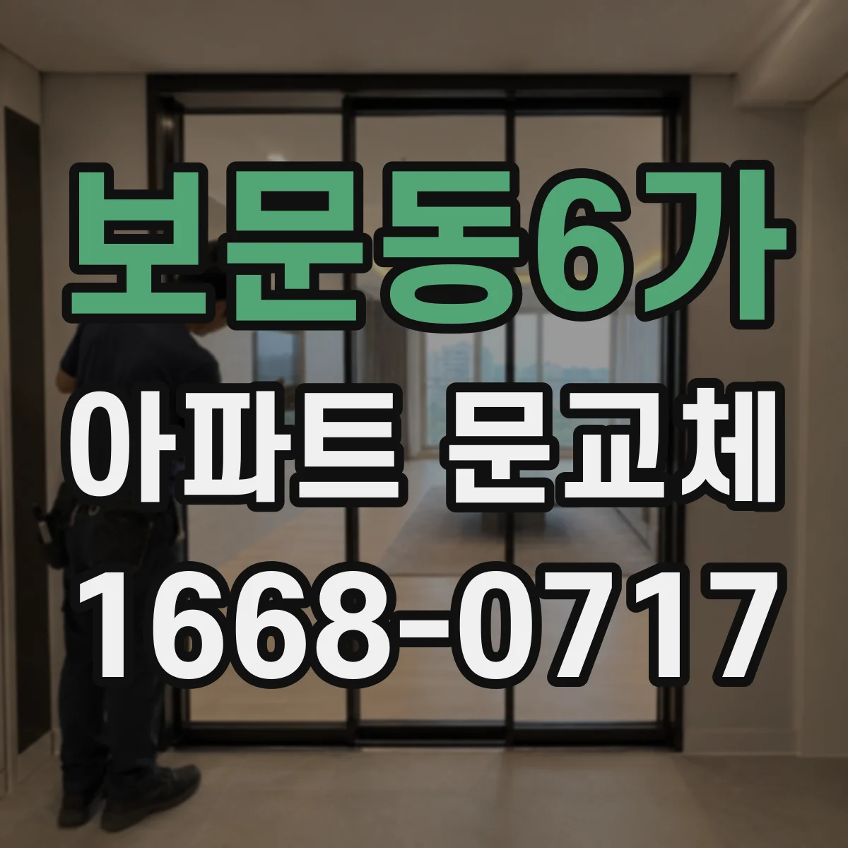 보문동6가 아파트 문교체