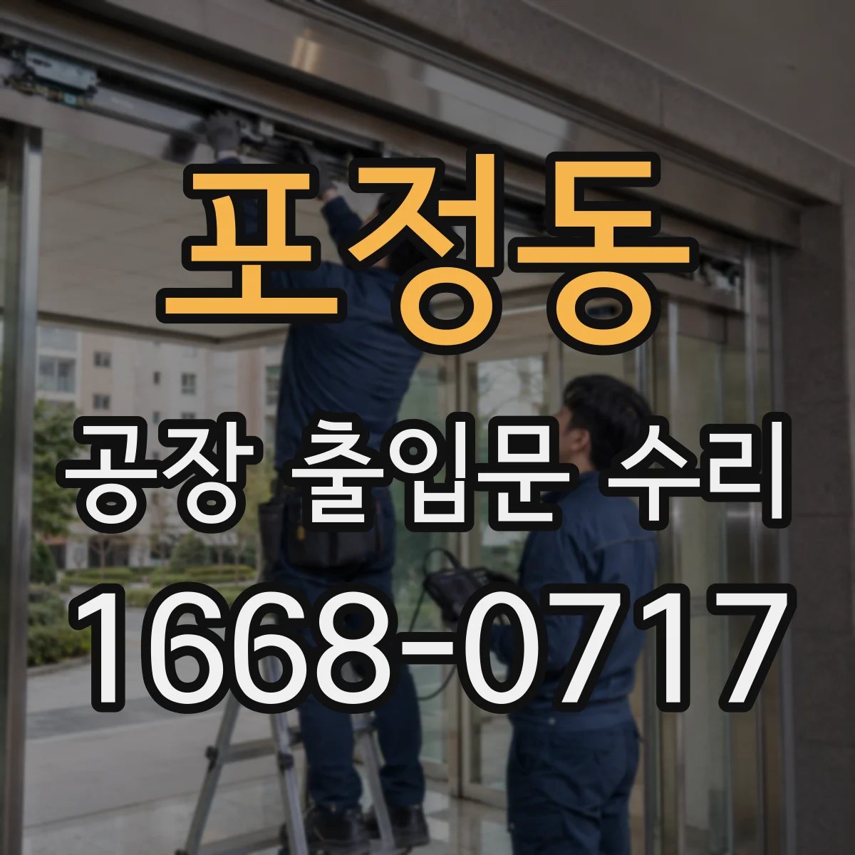 포정동 공장 출입문 수리