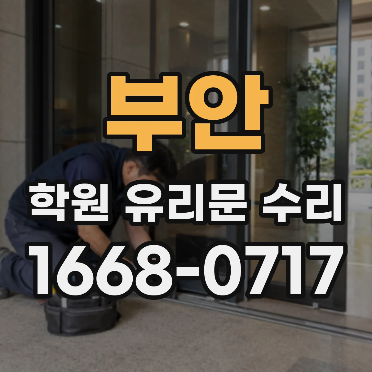 부안 학원 유리문 수리 틈새 마감 불량이 만드는 결로·누수