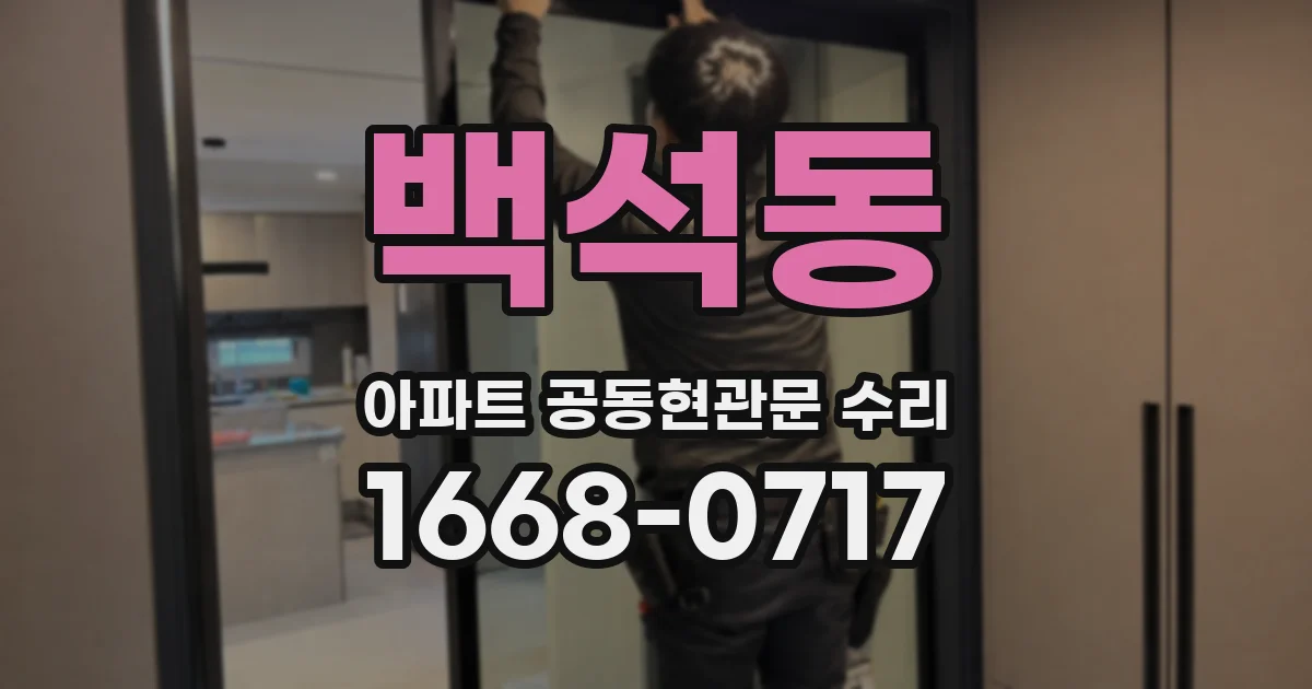백석동 아파트 공동현관문 수리