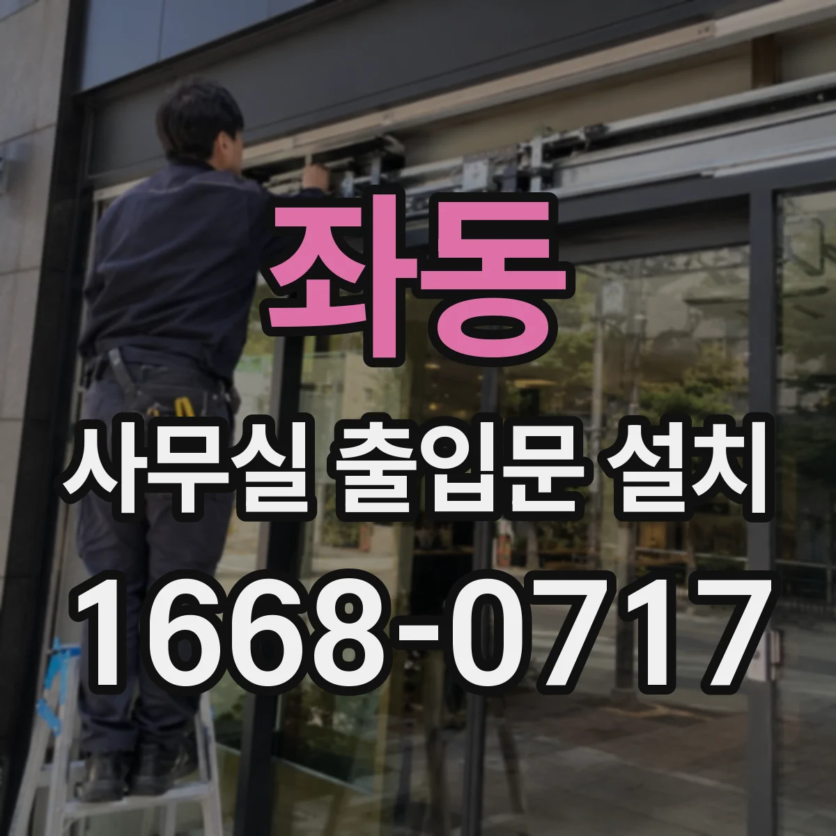 좌동 사무실 출입문 설치