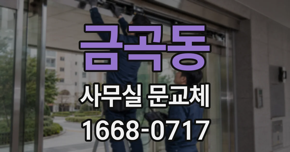 금곡동 사무실 문교체