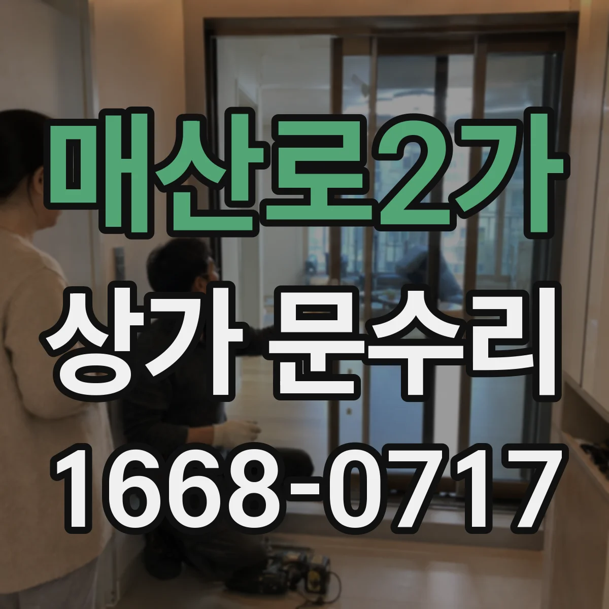 매산로2가 상가 문수리