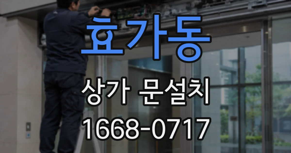 효가동 상가 문설치
