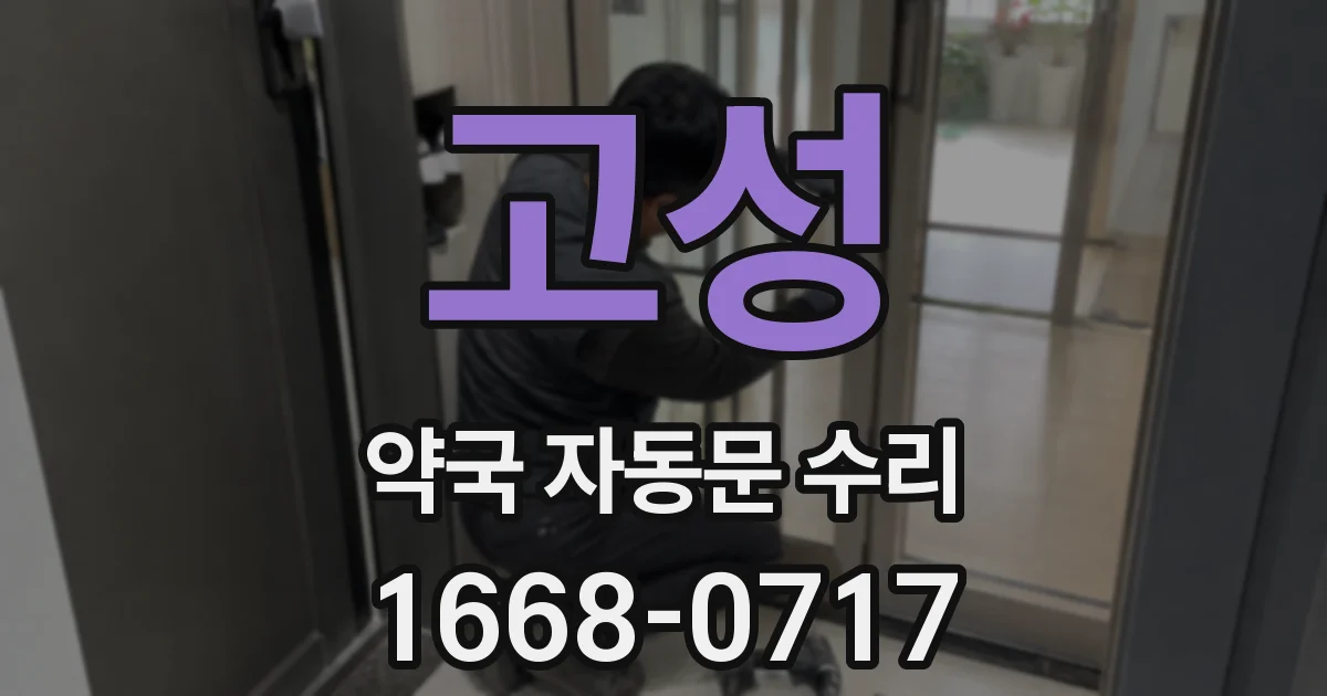 고성 약국 자동문 수리