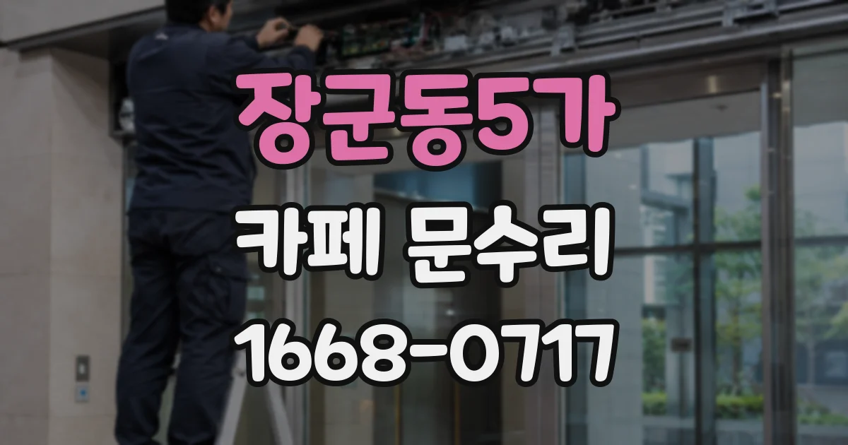 장군동5가 카페 문수리