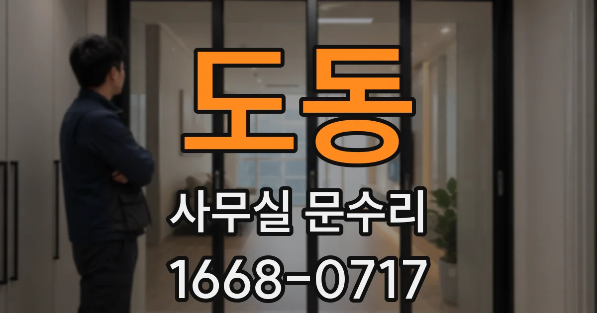 도동 사무실 문수리