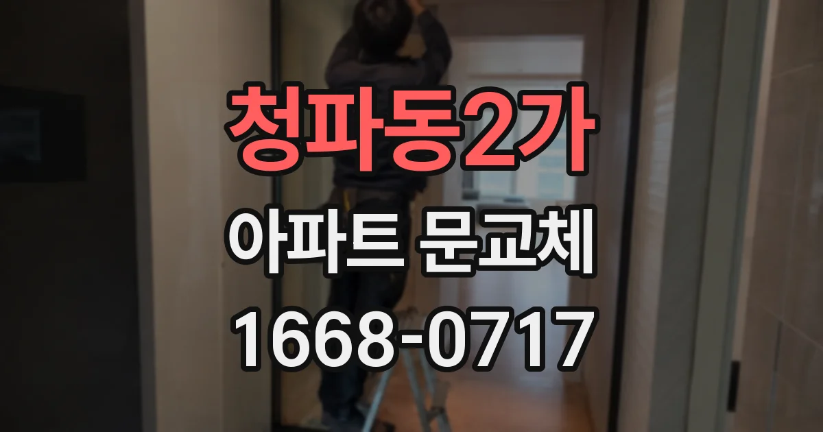 청파동2가 아파트 문교체