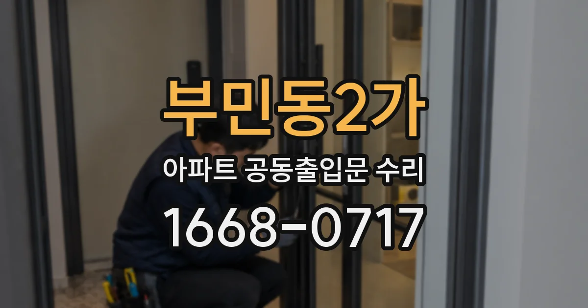 부민동2가 아파트 공동출입문 수리