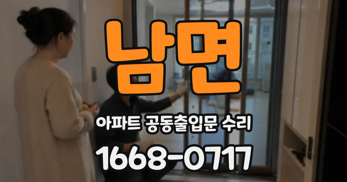 남면 아파트 공동출입문 수리