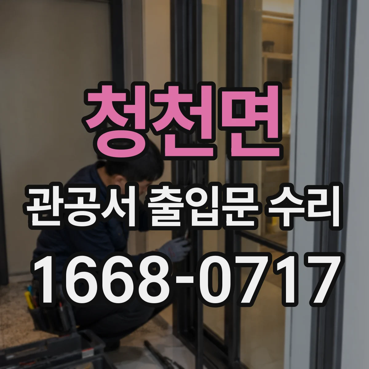 청천면 관공서 출입문 수리