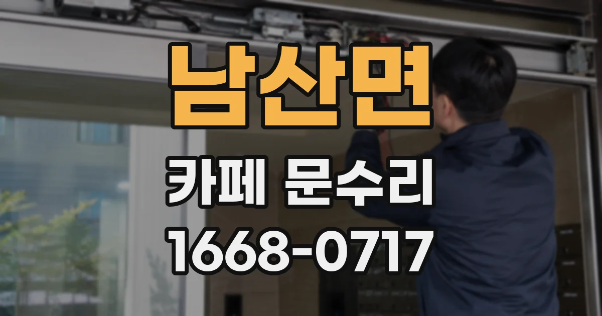 남산면 카페 문수리