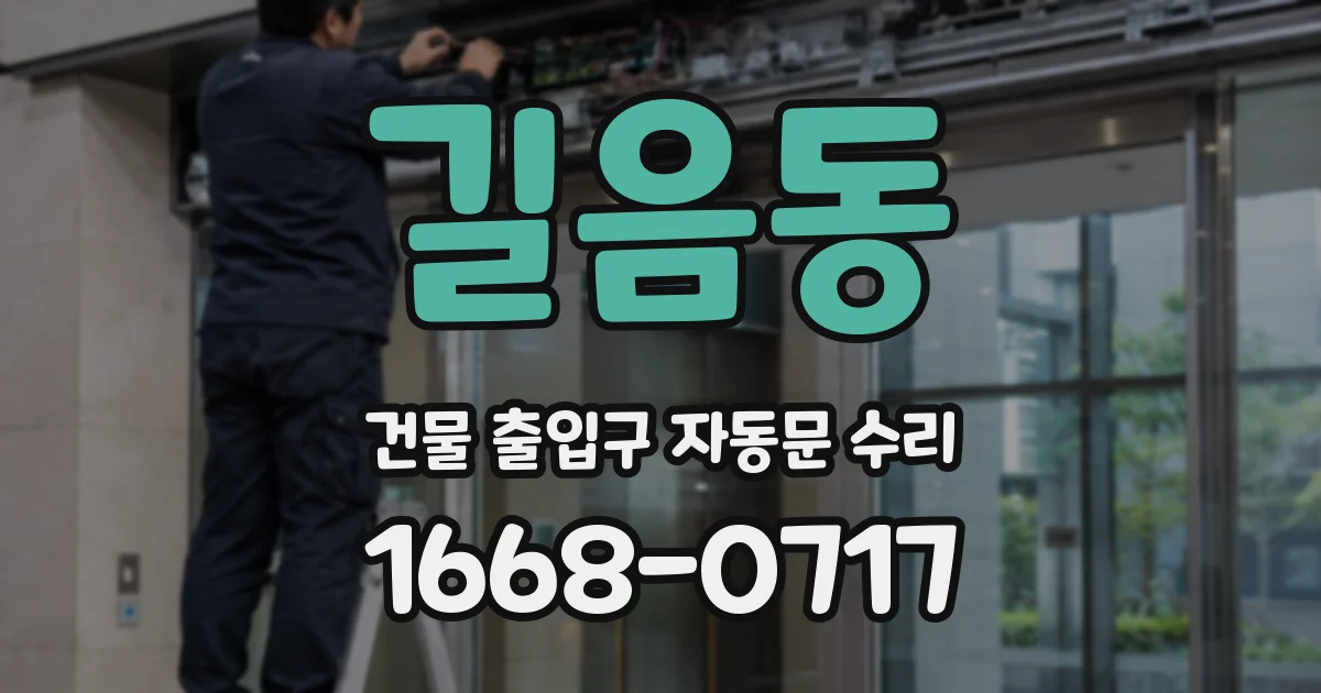 길음동 건물 출입구 자동문 수리