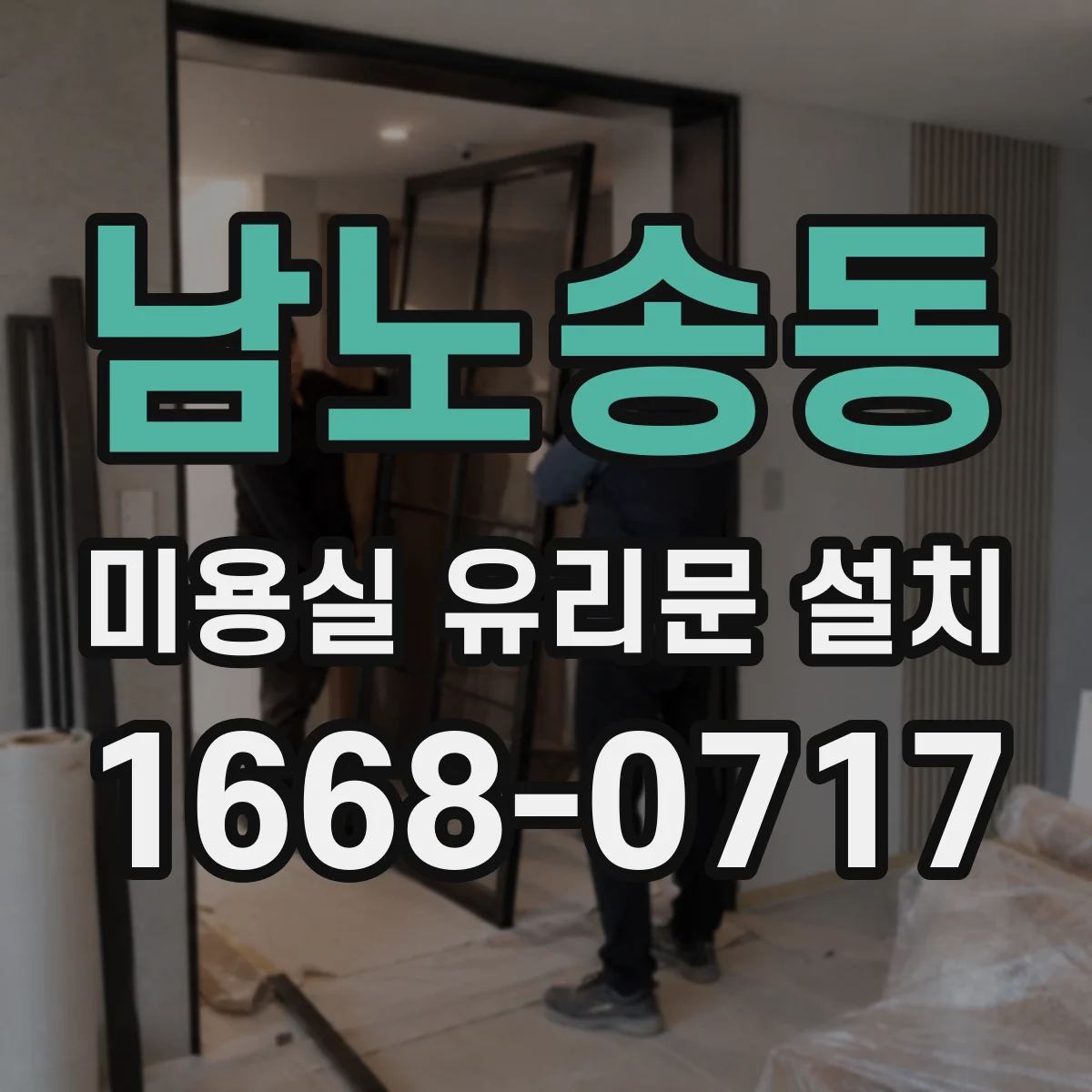 남노송동 미용실 유리문 설치