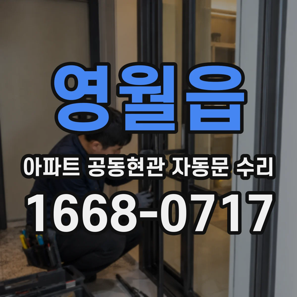 영월읍 아파트 공동현관 자동문 수리