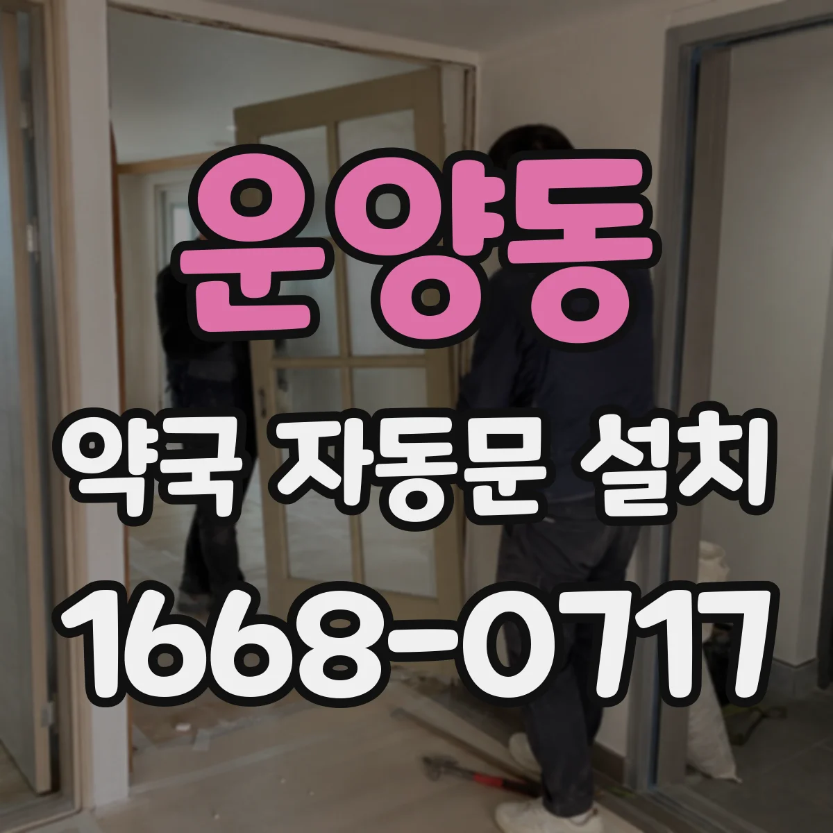 운양동 약국 자동문 설치