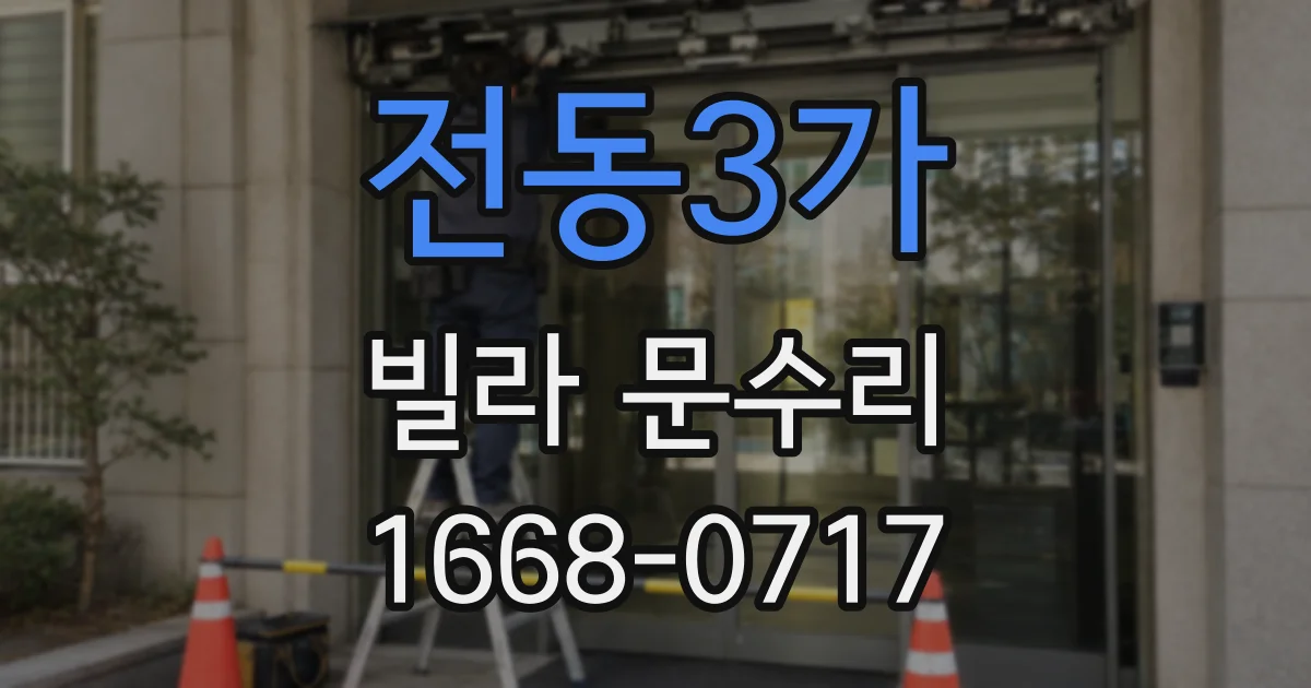 전동3가 빌라 문수리