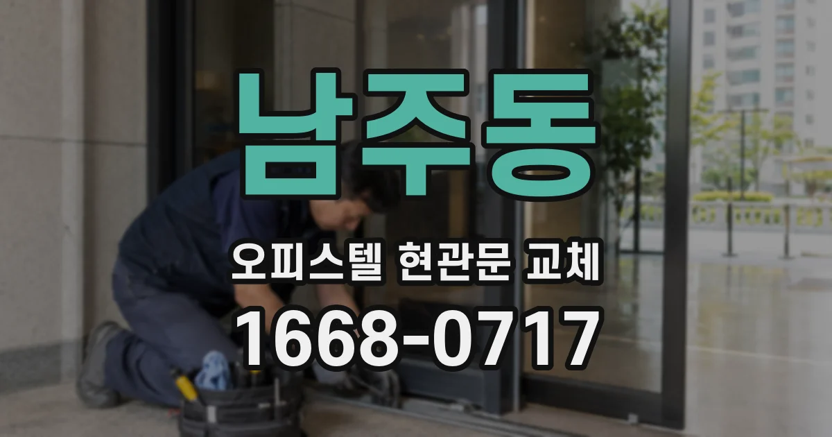남주동 오피스텔 현관문 교체