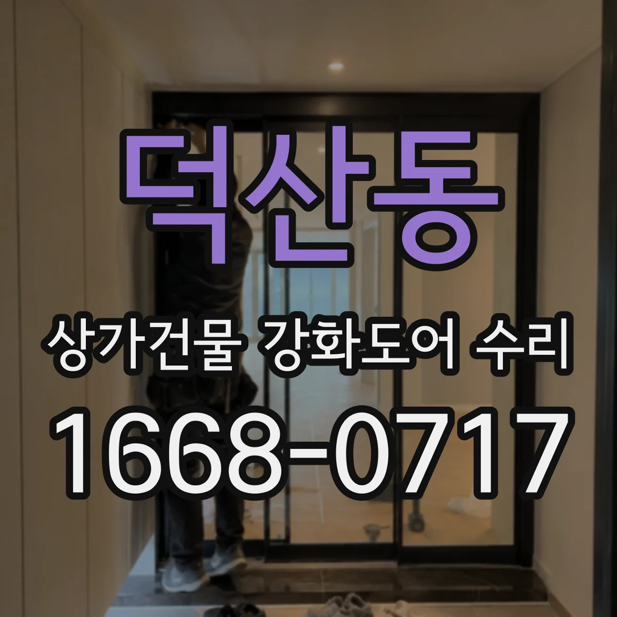 덕산동 상가건물 강화도어 수리