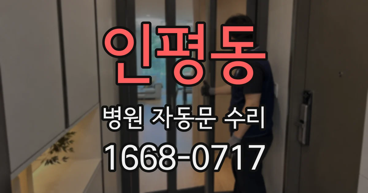 인평동 병원 자동문 수리