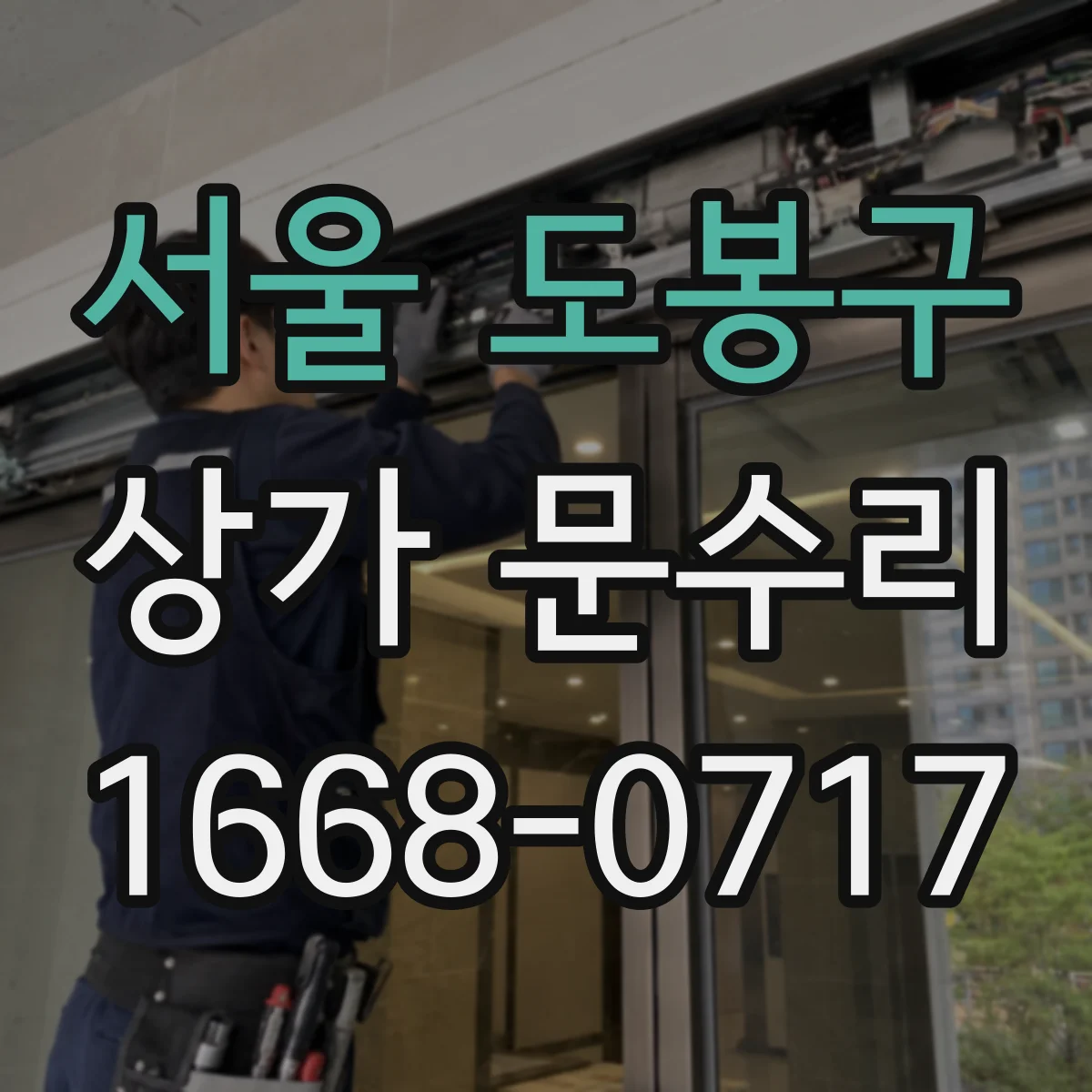 서울 도봉구 상가 문수리 잠금장치 반복오류 현장 확인 후 작업 범위
