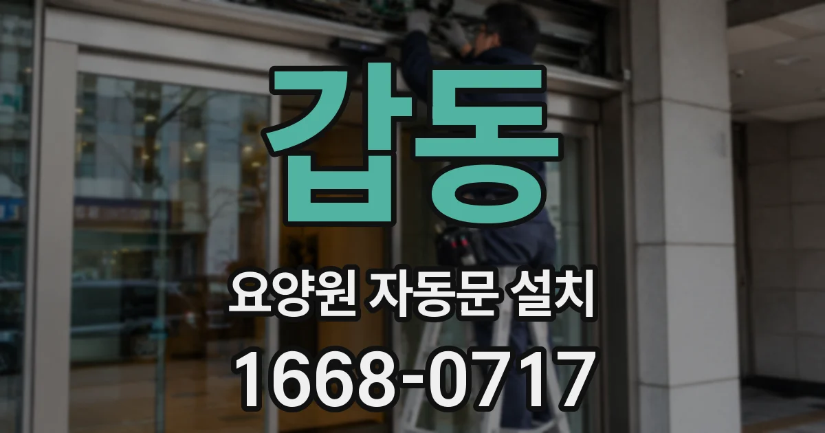 갑동 요양원 자동문 설치