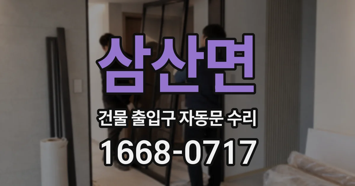 삼산면 건물 출입구 자동문 수리