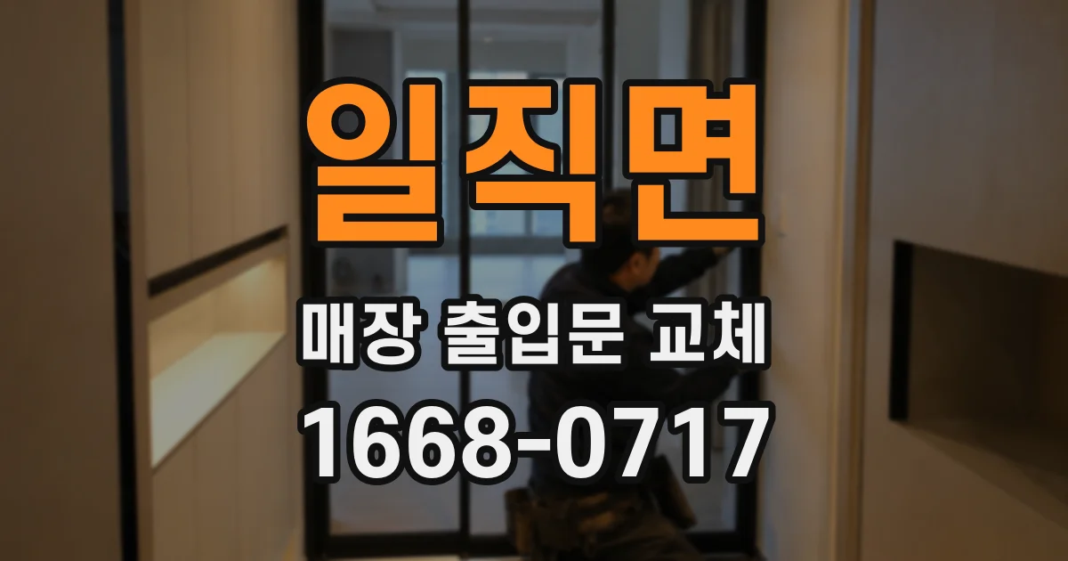 일직면 매장 출입문 교체