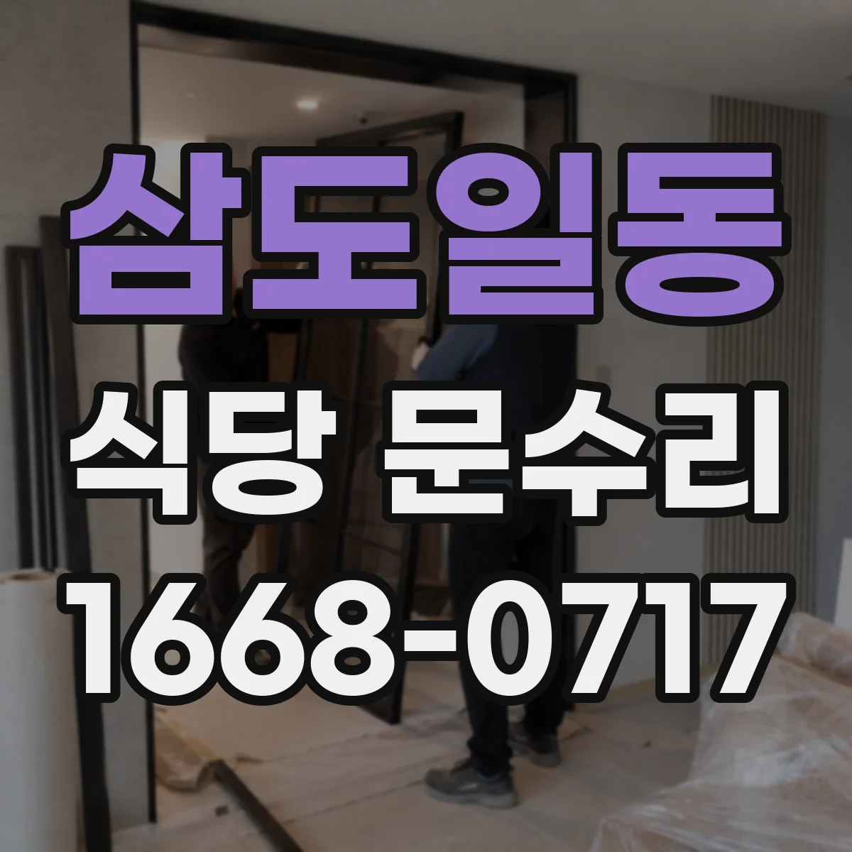 삼도일동 식당 문수리