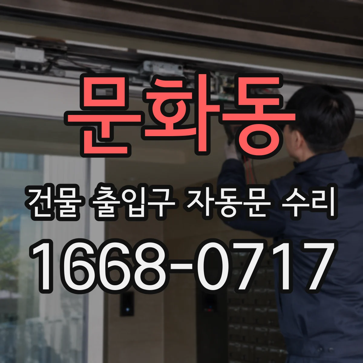 문화동 건물 출입구 자동문 수리