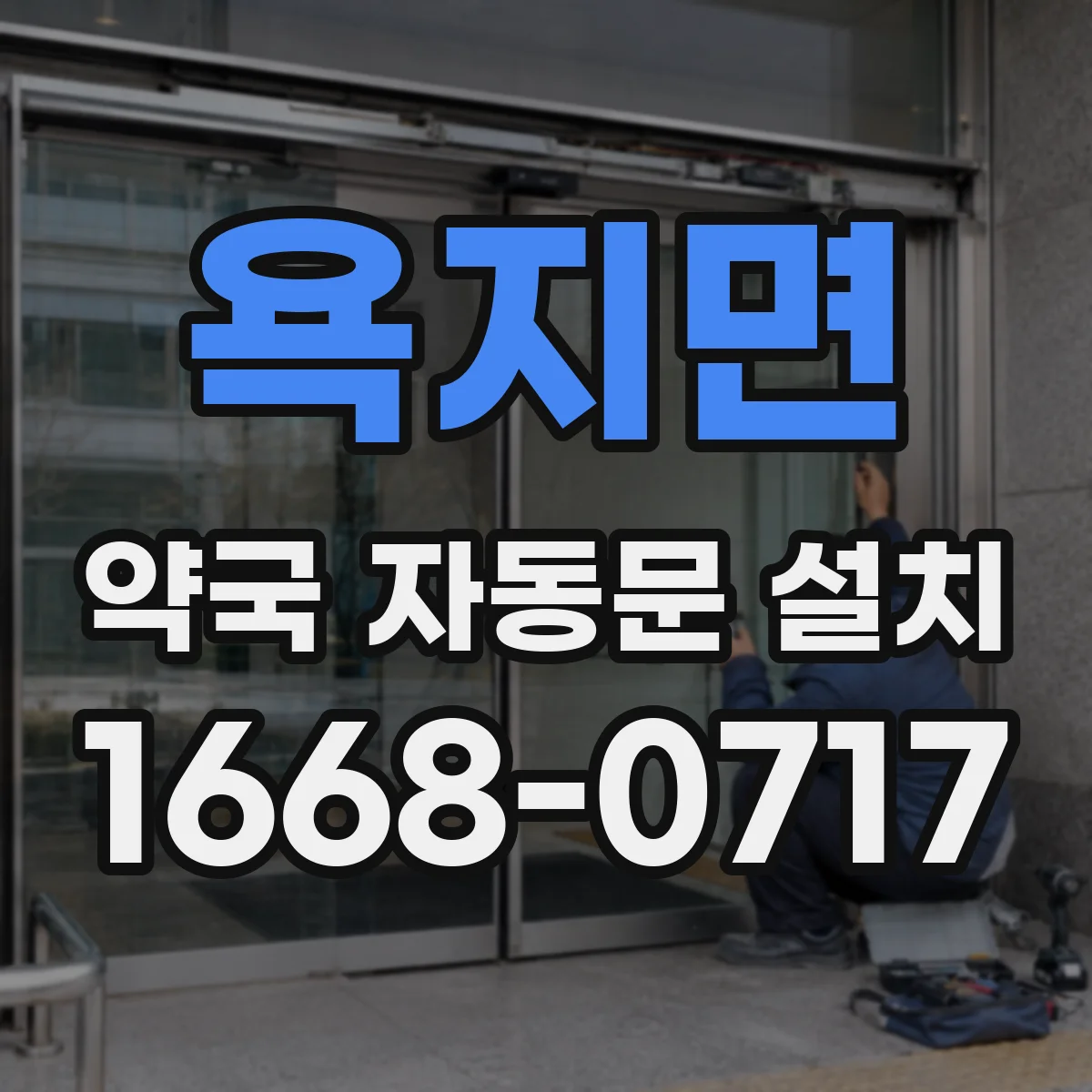 욕지면 약국 자동문 설치