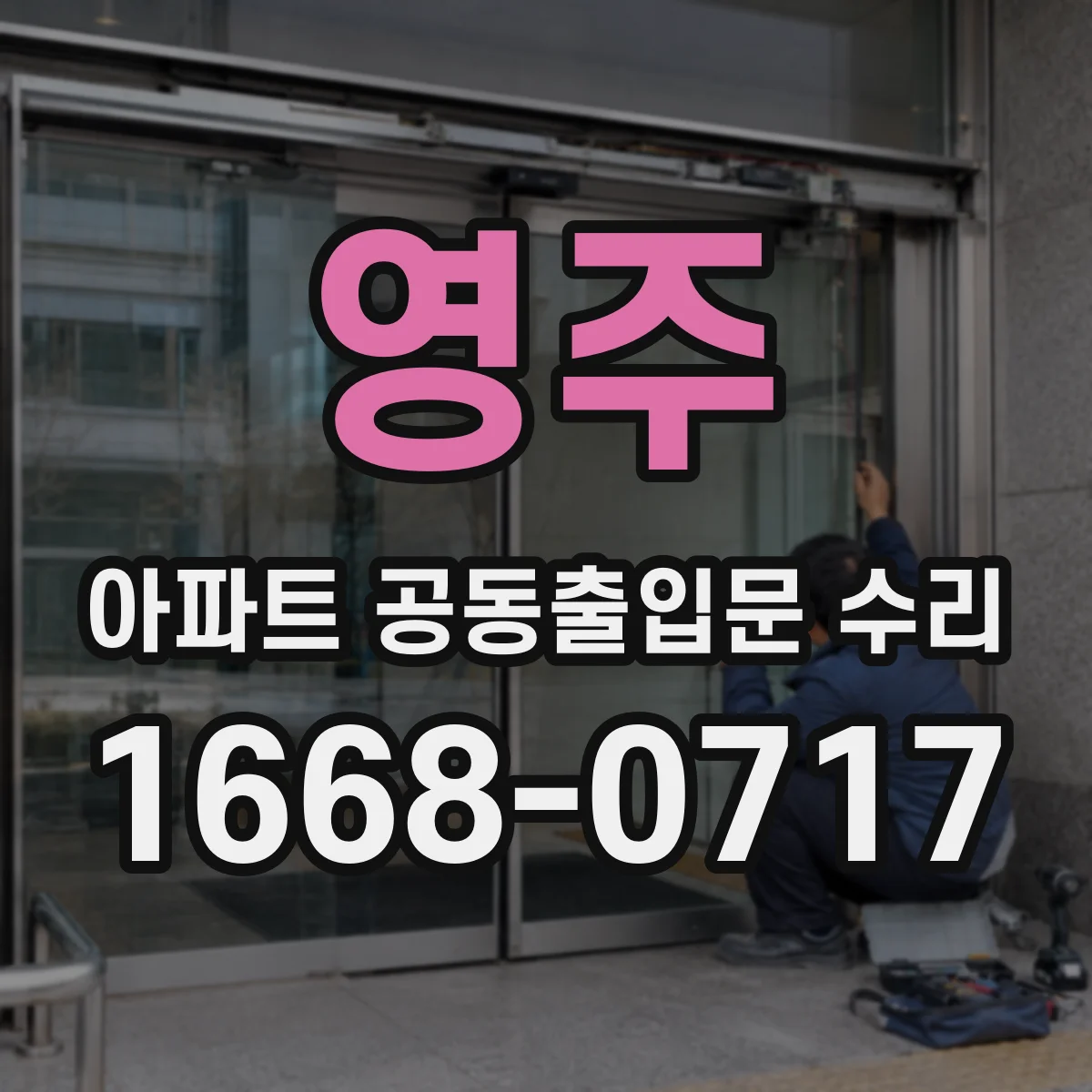영주 아파트 공동출입문 수리 바람 영향으로 흔들리는 원인 점검 순서