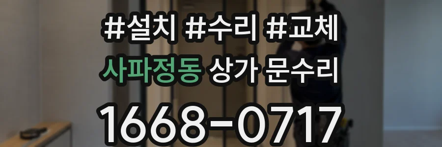 사파정동 상가 문수리