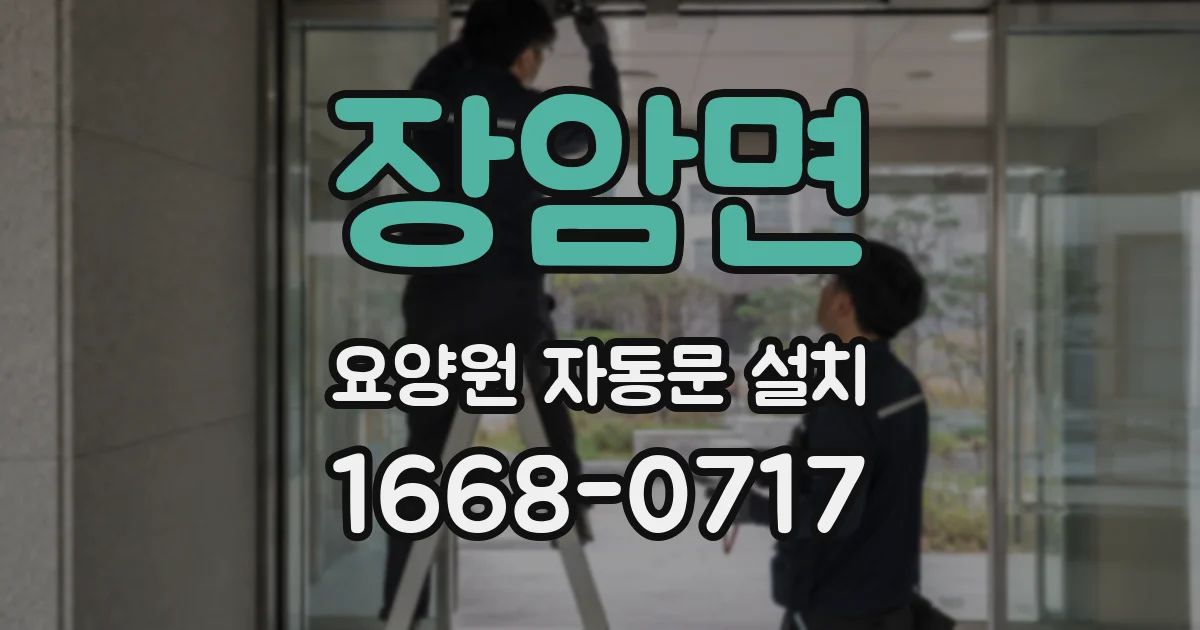 장암면 요양원 자동문 설치