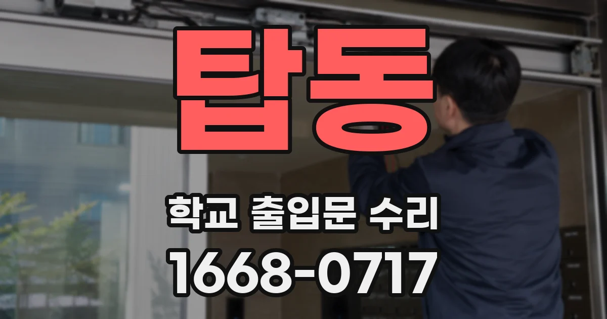 탑동 학교 출입문 수리