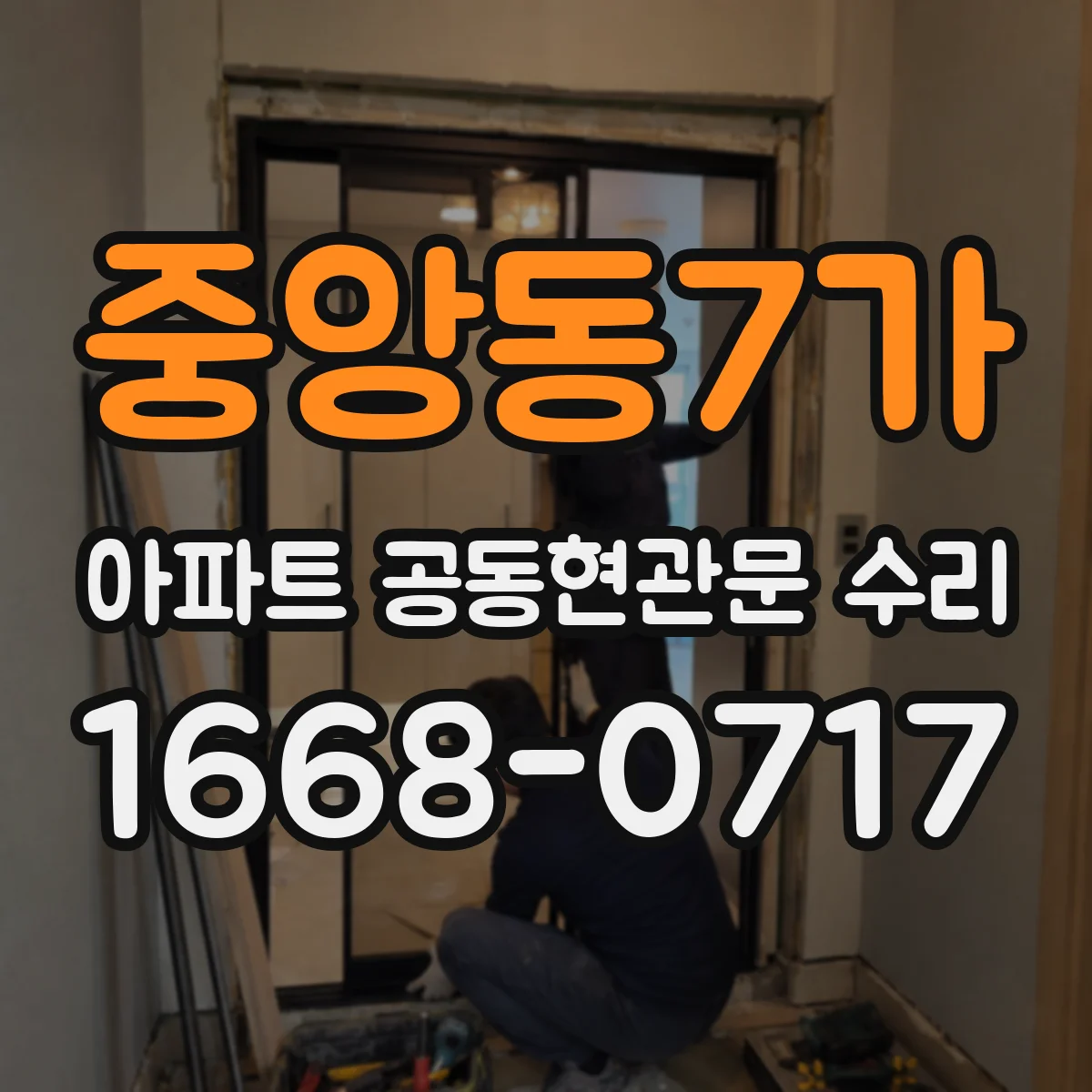 중앙동7가 아파트 공동현관문 수리