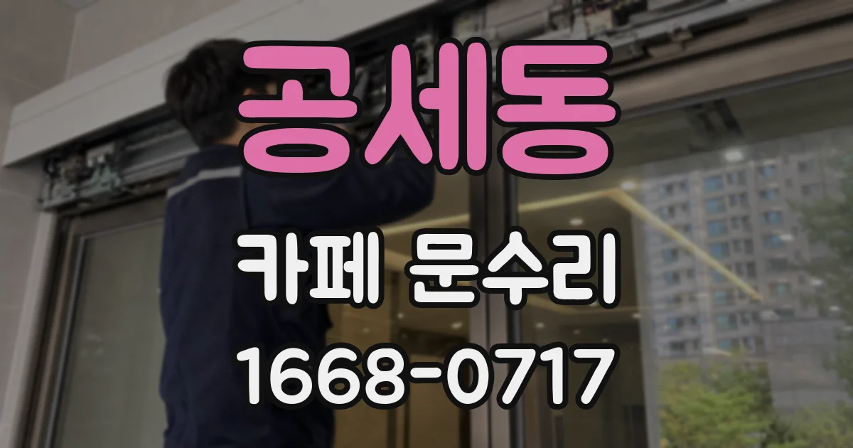 공세동 카페 문수리