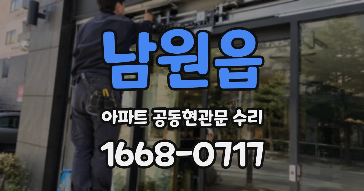 남원읍 아파트 공동현관문 수리